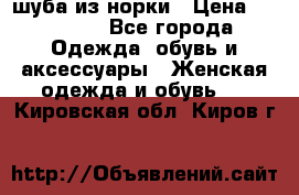 шуба из норки › Цена ­ 45 000 - Все города Одежда, обувь и аксессуары » Женская одежда и обувь   . Кировская обл.,Киров г.